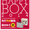 Francfrancの福袋【HAPPY BOX 2014】追加先行販売受付！